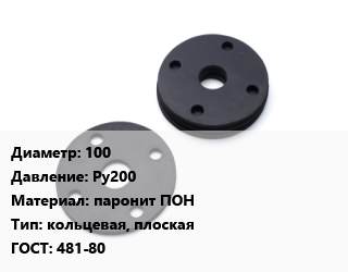 Прокладка фланцевая 100 Ру200 паронит ПОН кольцевая, плоская ГОСТ: 481-80, шт, толщина 3мм цена от 17.46 Тг / шт, где купить, условия доставки в Актобе и Актюбинской области